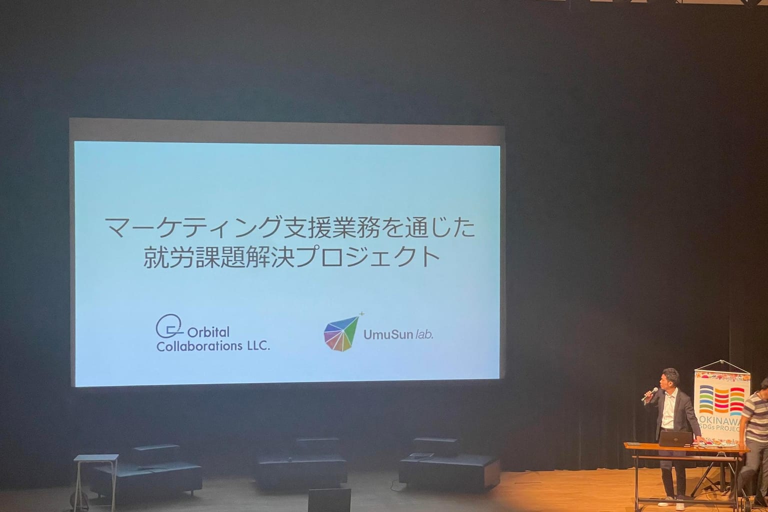 沖縄SDGsプロジェクトで登壇の機会をいただきました。